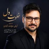 دانلود آهنگ آرش دولت آبادی خلوت دل